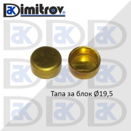 Тапа блок Ø 19.5 мм